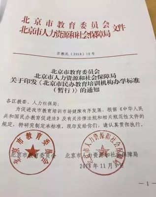 《北京市民辦教育培訓(xùn)機構(gòu)辦學(xué)標(biāo)準(zhǔn)（暫行）》正式發(fā)布，明確辦學(xué)條件與具體要求